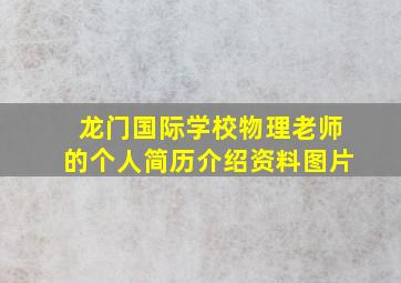 龙门国际学校物理老师的个人简历介绍资料图片