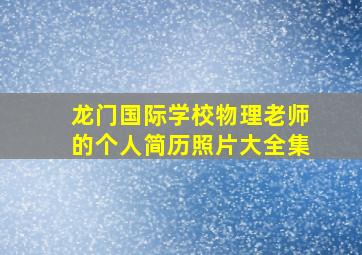 龙门国际学校物理老师的个人简历照片大全集