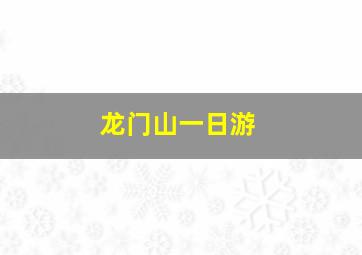 龙门山一日游