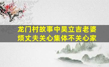 龙门村故事中吴立吉老婆烦丈夫关心集体不关心家