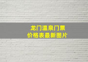 龙门温泉门票价格表最新图片