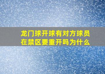 龙门球开球有对方球员在禁区要重开吗为什么