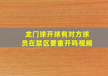 龙门球开球有对方球员在禁区要重开吗视频