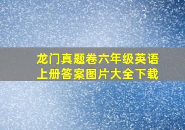 龙门真题卷六年级英语上册答案图片大全下载