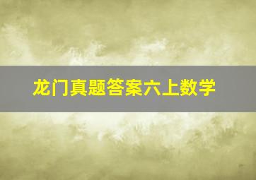 龙门真题答案六上数学