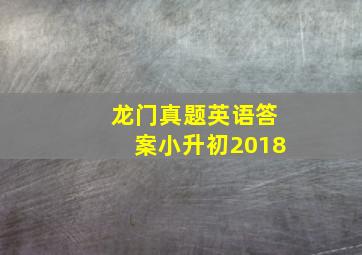 龙门真题英语答案小升初2018