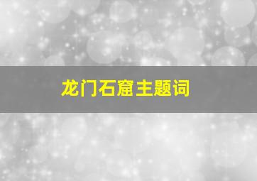 龙门石窟主题词