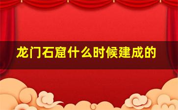 龙门石窟什么时候建成的