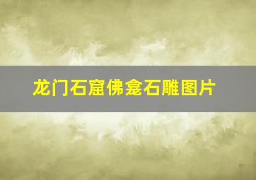 龙门石窟佛龛石雕图片