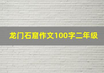 龙门石窟作文100字二年级