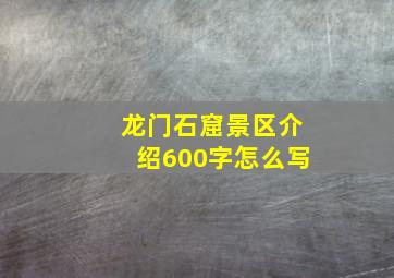 龙门石窟景区介绍600字怎么写