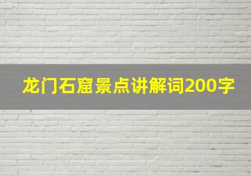 龙门石窟景点讲解词200字