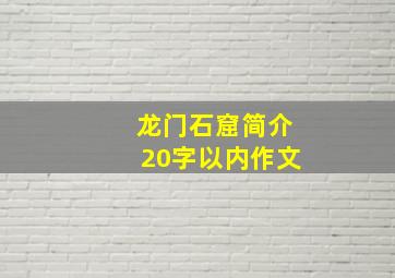 龙门石窟简介20字以内作文