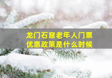 龙门石窟老年人门票优惠政策是什么时候