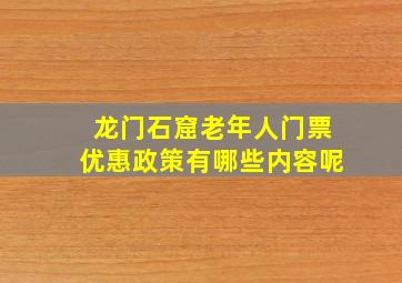 龙门石窟老年人门票优惠政策有哪些内容呢