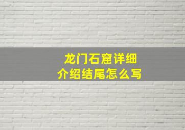 龙门石窟详细介绍结尾怎么写