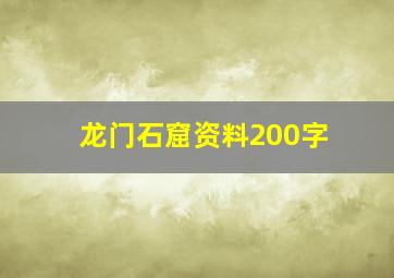 龙门石窟资料200字