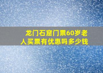 龙门石窟门票60岁老人买票有优惠吗多少钱