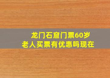 龙门石窟门票60岁老人买票有优惠吗现在