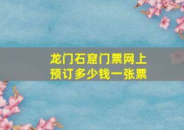 龙门石窟门票网上预订多少钱一张票