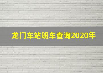 龙门车站班车查询2020年