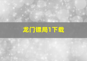 龙门镖局1下载