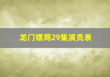 龙门镖局29集演员表