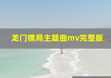 龙门镖局主题曲mv完整版