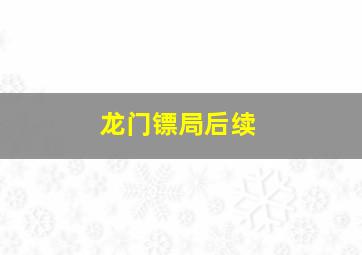 龙门镖局后续