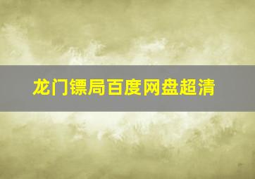 龙门镖局百度网盘超清