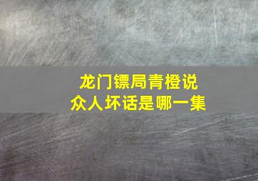 龙门镖局青橙说众人坏话是哪一集