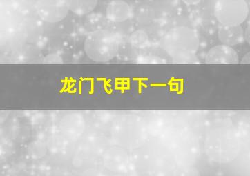 龙门飞甲下一句