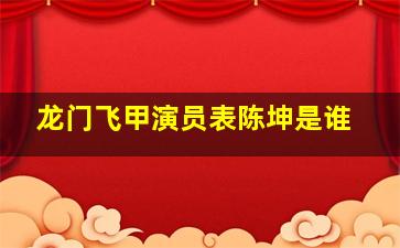 龙门飞甲演员表陈坤是谁