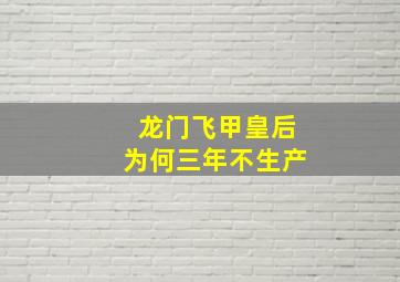 龙门飞甲皇后为何三年不生产