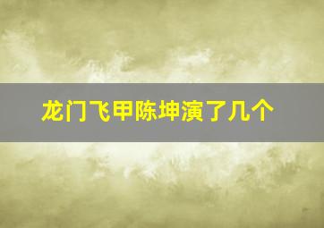 龙门飞甲陈坤演了几个