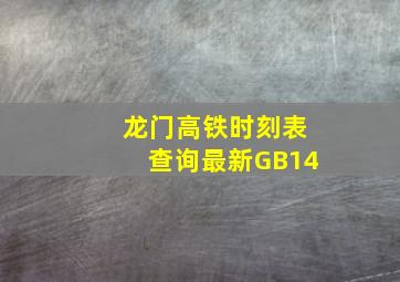 龙门高铁时刻表查询最新GB14