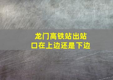 龙门高铁站出站口在上边还是下边