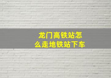 龙门高铁站怎么走地铁站下车