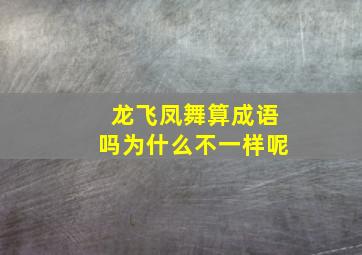 龙飞凤舞算成语吗为什么不一样呢