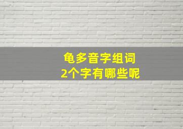 龟多音字组词2个字有哪些呢