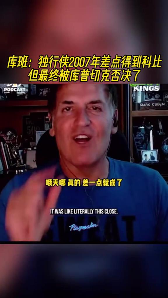 库班：独行侠2007年差点得到科比，但最终被库普切克否决！