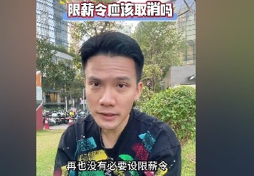 冯俊彦：我觉得中国足协没必要设限薪令，它就是一个摆设