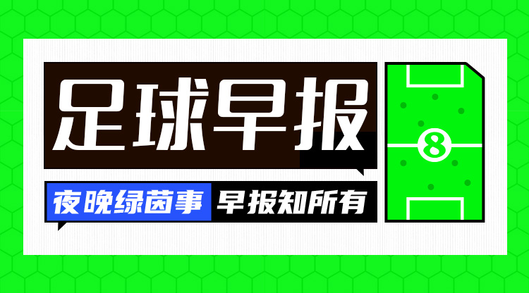 早报：十人利物浦2-2富勒姆；阿森纳0-0埃弗顿6轮不败