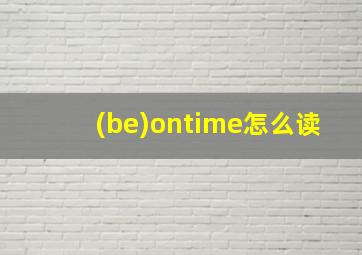 (be)ontime怎么读