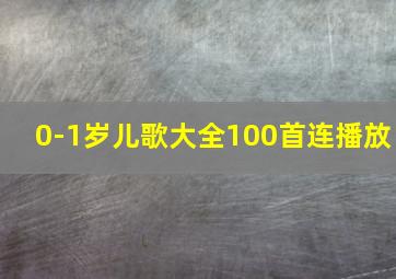 0-1岁儿歌大全100首连播放