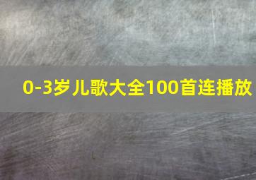 0-3岁儿歌大全100首连播放