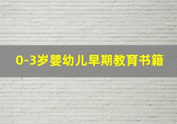 0-3岁婴幼儿早期教育书籍