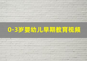 0-3岁婴幼儿早期教育视频