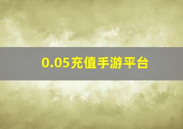 0.05充值手游平台