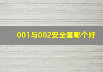 001与002安全套哪个好